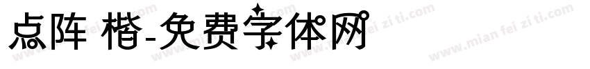 点阵 楷字体转换
